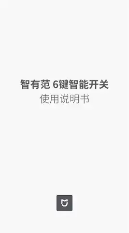 智有范 6键智能开关